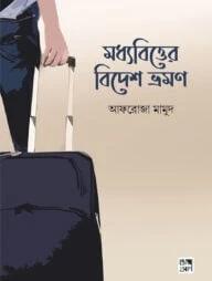 মধ্যবিত্তের বিদেশ ভ্রমণ