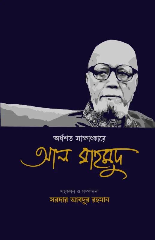 অর্ধশত সাক্ষাৎকারে আল মাহমুদ