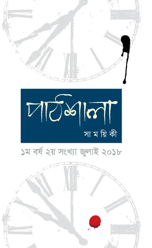 পাঠশালা সাময়িকী ফেব্রুয়ারি, ২০১৮
