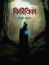 বিভীষিকা