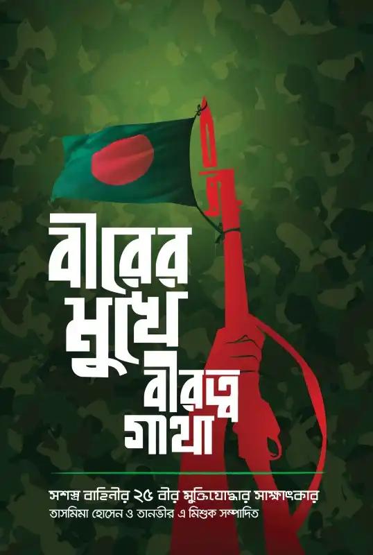 বীরের মুখে বীরত্বগাথা