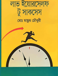 লাভ ইউরসেলফ টূ সাকসেস