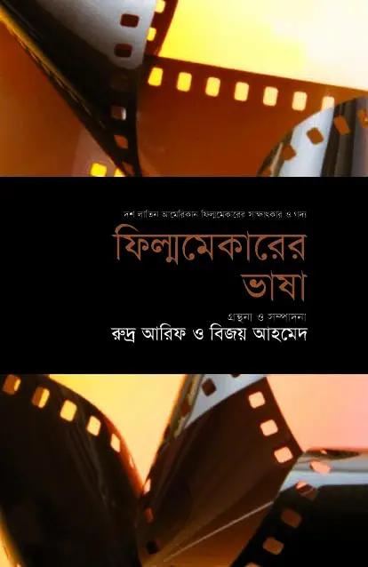 ফিল্মমেকারের ভাষা - ৩