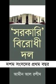 সরকারি বিরোধী দল