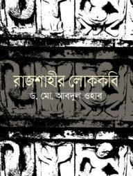 রাজশাহীর লোককবি