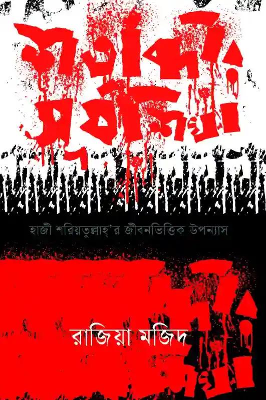 শতাব্দীর সূর্যশিখা