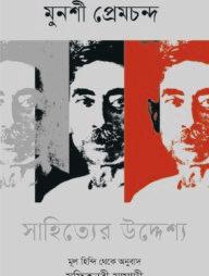 সাহিত্যের উদ্দেশ্য