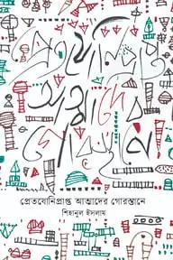 প্রেতযোনিপ্রাপ্ত আত্মাদের গোরস্তানে