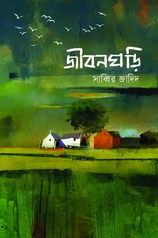 জীবনঘড়ি