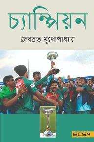 চ্যাম্পিয়ন