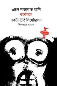 ওস্তাদ নাজাকাত অালি কর্ণেলকে একটা চিঠি লিখেছিলেন