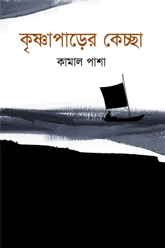 কৃষ্ণাপাড়ের কেচ্ছা