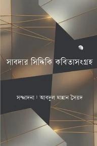 সাবদার সিদ্দিকি কবিতাসংগ্রহ