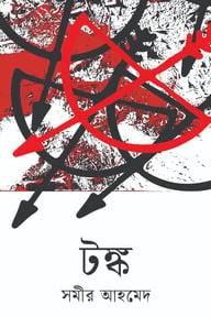 টঙ্ক