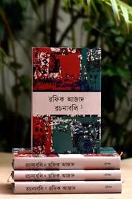 রফিক আজাদ-রচনাবলি