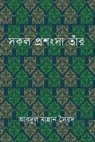 সকল প্রশংসা তাঁর