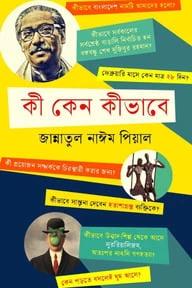 কী কেন কীভাবে?