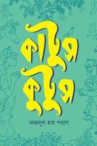 কাটুস কুটুস