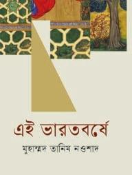 এই ভারতবর্ষে