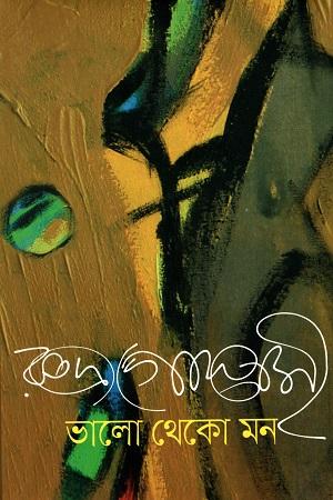 ভালো থেকো মন