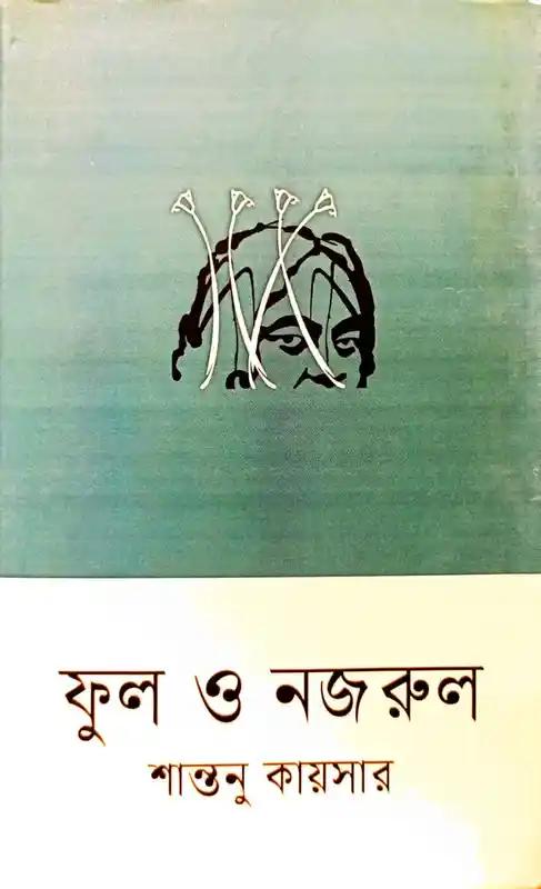 ফুল ও নজরুল
