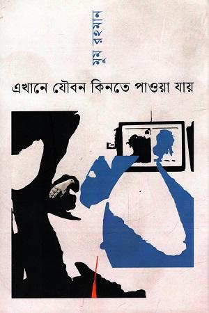 এখানে যৌবন কিনতে পাওয়া যায়