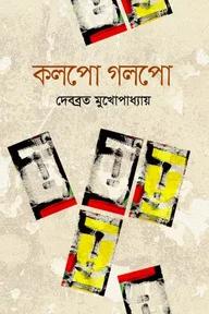 কলপো গলপো