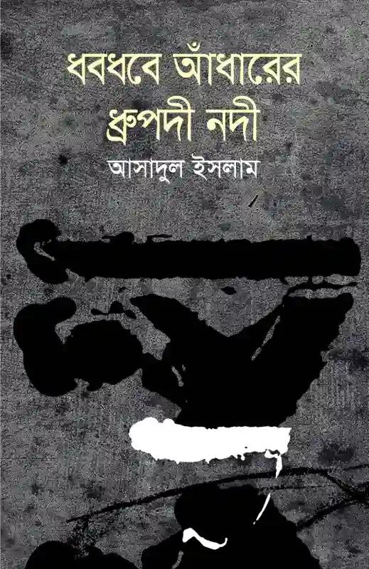 ধবধবে আঁধারের ধ্রুপদী নদী