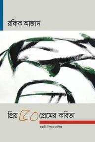 প্রিয় ৫০ প্রেমের কবিতা