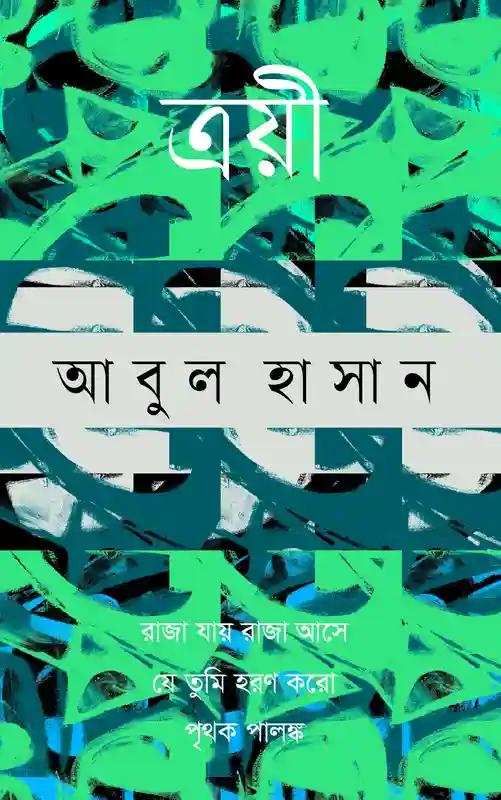 ত্রয়ী
