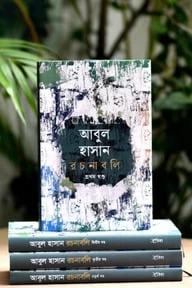 আবুল হাসান রচনাবলি-