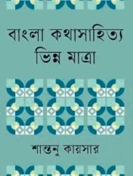 বাংলা কথাসাহিত্য ভিন্ন মাত্রা
