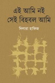 এই আমি নই সেই বিহবল আমি