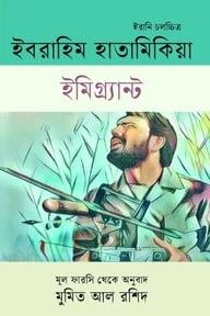 ইমিগ্র্যান্ট