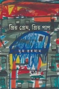প্রিয় প্রেম, প্রিয় পাপ