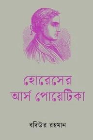 হোরেসের আর্স পোয়েটিকা