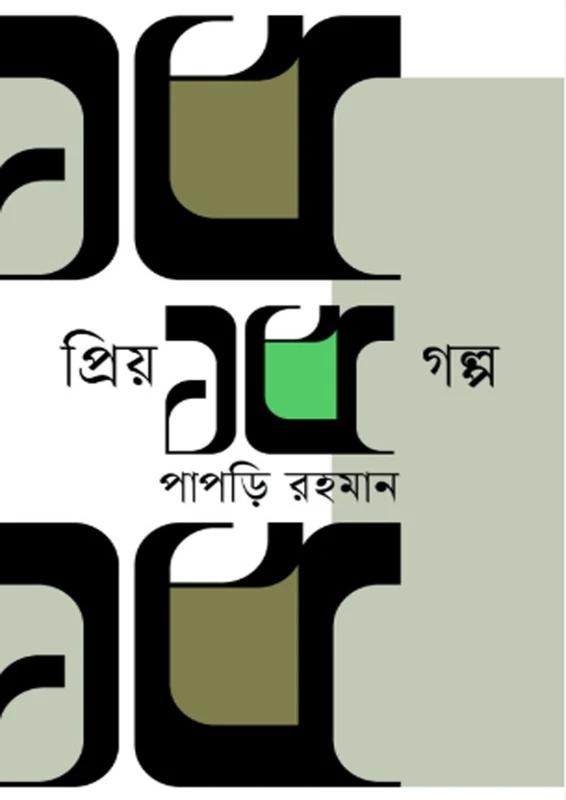 প্রিয় ১৫ গল্প
