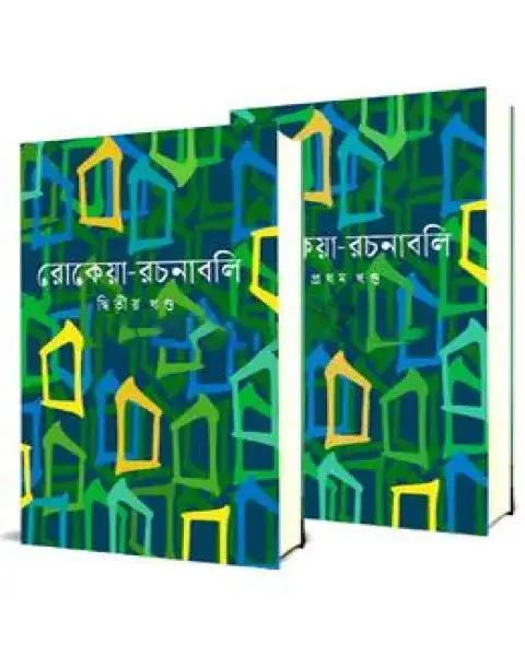 ২ খণ্ড রোকেয়া-রচনাবলি