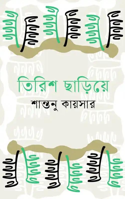তিরিশ ছাড়িয়ে
