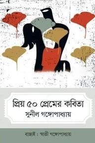 প্রিয় ৫০ প্রেমের কবিতা