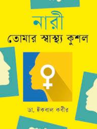 নারী তোমার স্বাস্থ্যকুশল