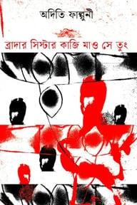 ব্রাদার সিস্টার কাজি মাও সে তুং