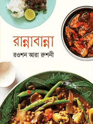 রান্নাবান্না
