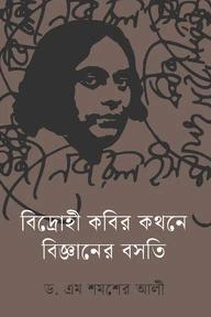 বিদ্রোহী কবির কথনে বিজ্ঞানের বসতি