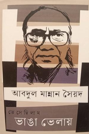 ভেসেছিলাম ভাঙা ভেলায়