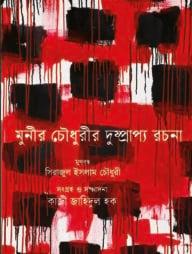 মুনীর চৌধুরীর দুষ্প্রাপ্য রচনা
