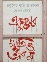 একুশের স্মৃতি ও ভাবনা