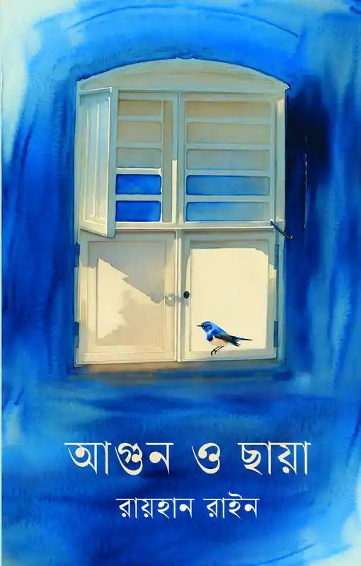 আগুন ও ছায়া