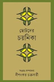 ছোটদের চয়নিকা