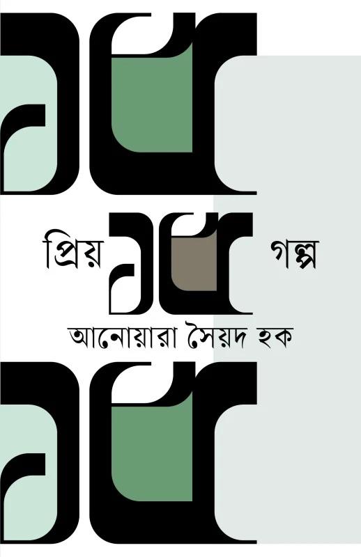 প্রিয় ১৫ গল্প